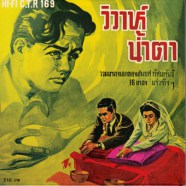 สมยศ ทัศนพันธ์ - แม่ไม้เพลงไทย 01. วิวาห์น้ำตา-web